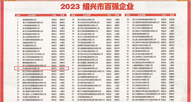 鸡巴进去小穴视频权威发布丨2023绍兴市百强企业公布，长业建设集团位列第18位